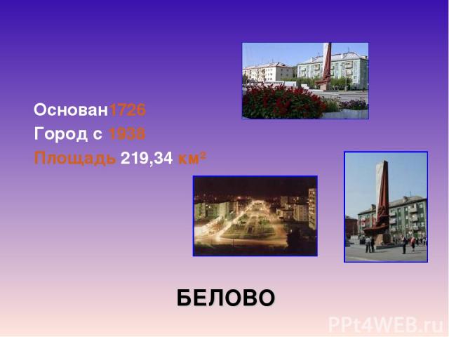 БЕЛОВО Основан1726 Город с 1938 Площадь 219,34 км²