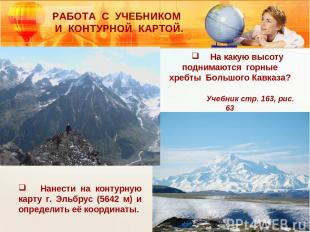 На какую высоту поднимаются горные хребты Большого Кавказа? Учебник стр. 163, ри