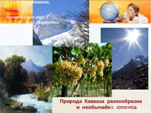 Природа Кавказа разнообразна и необычайно красива. Синие горы Кавказа, Приветств