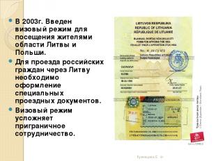 В 2003г. Введен визовый режим для посещения жителями области Литвы и Польши. Для