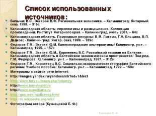 Список использованных источников:   Бильчак В.С., Захаров В.Ф. Региональная экон