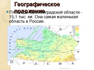 Географическое положение Площадь Калининградской области - 15,1 тыс. км. Она сам