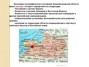 Экономико-географическое положение Калининградской области имеет выгоды, которые