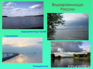 Горьковское водохранилища Крыма Клязьминское