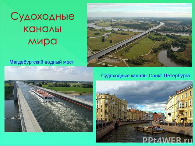 Магдебургский водный мост Судоходные каналы Санкт-Петербурга