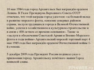 10 мая 1984 года город Архангельск был награждён орденом Ленина. В Указе Президи