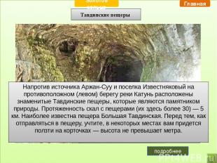 Тавдинские пещеры Напротив источника Аржан-Суу и поселка Известняковый на против