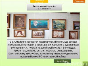 Краеведческий музей в с. Алтайское В с.Алтайское находится краеведческий музей,