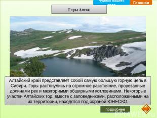 Горы Алтая Алтайский край представляет собой самую большую горную цепь в Сибири.