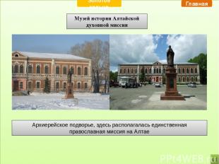 Музей истории Алтайской духовной миссии Архиерейское подворье, здесь располагала