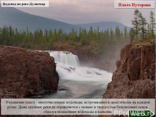 Плато Путорана Водопад на реке Дулисмар Украшение плато - многочисленные водопад