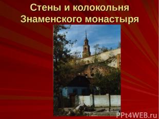 Стены и колокольня Знаменского монастыря