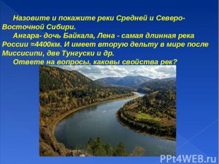 Назовите и покажите реки Средней и Северо-Восточной Сибири. Ангара- дочь Байкала