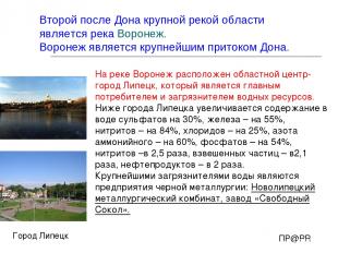 На реке Воронеж расположен областной центр-город Липецк, который является главны