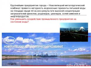 Крупнейшее предприятие города – Новолипецкий металлургический комбинат привел в