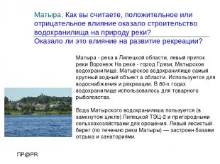 Матыра - река в Липецкой области, левый приток реки Воронеж На реке - город Гряз