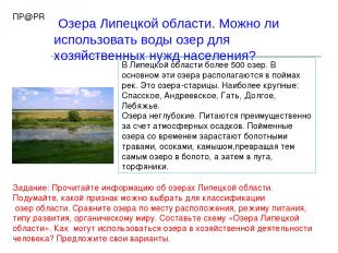 Озера Липецкой области. Можно ли использовать воды озер для хозяйственных нужд н
