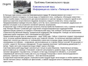 Комсомольский пруд Информация из газеты «Липецкие новости» Проблемы Комсомольско