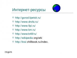 Интернет-ресурсы http://gorod.lipetsk.ru/ http://www.drofa.ru/ http://www.fipi.r