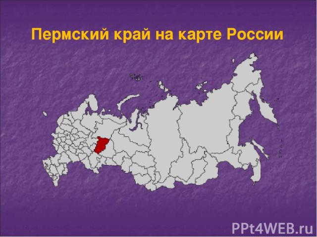 Пермский край на карте России