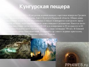 Кунгурская пещера КУНГУРСКАЯ ПЕЩЕРА (Кунгурская ледяная пещера), карстовая пещер