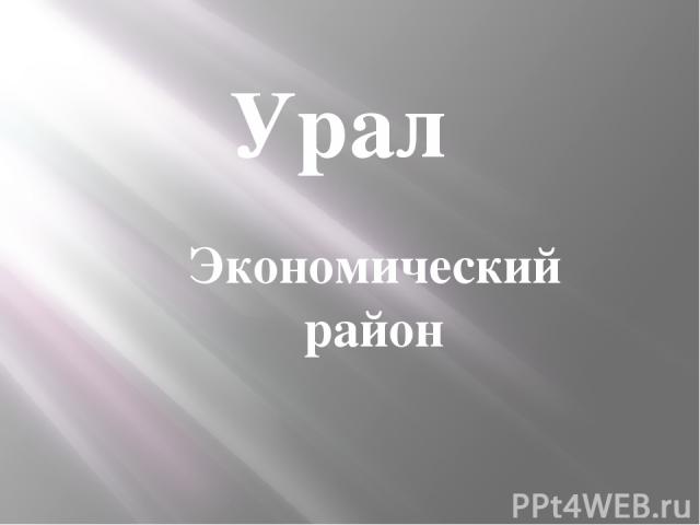 Урал Экономический район
