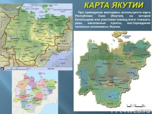 При проведении викторины используется карта Республики Саха (Якутия), на которой