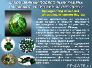 Хромдиопсид называют фирменным камнем Якутии История хромдиопсида как ювелирного