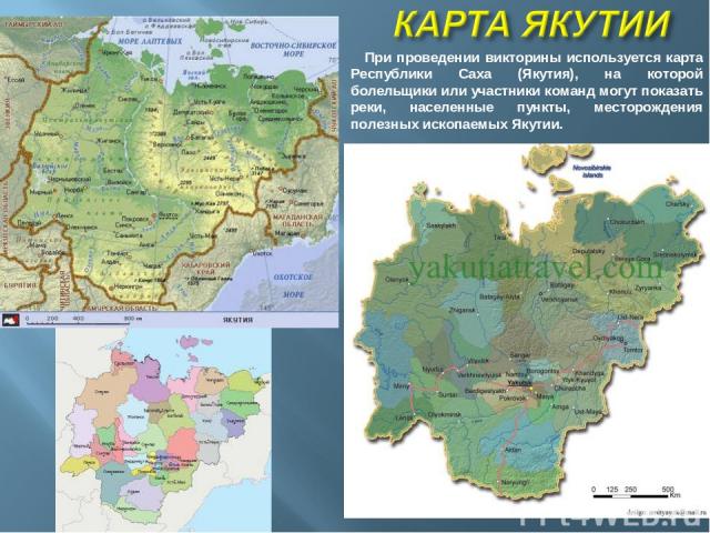 При проведении викторины используется карта Республики Саха (Якутия), на которой болельщики или участники команд могут показать реки, населенные пункты, месторождения полезных ископаемых Якутии. *