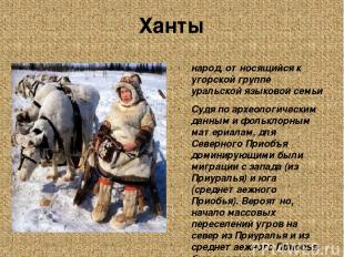 Ханты народ, относящийся к угорской группе уральской языковой семьи Судя по архе