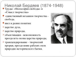 Николай Бердяев (1874-1948) Труды: «Философия свободы» и «Смысл творчества» един
