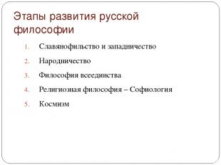 Этапы развития русской философии Славянофильство и западничество Народничество Ф