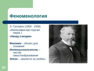 * Феноменология Э. Гуссерль (1859 - 1938) «Философия как строгая наука » «Назад