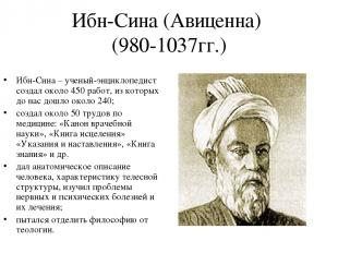 Ибн-Сина (Авиценна) (980-1037гг.) Ибн-Сина – ученый-энциклопедист создал около 4