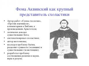 Фома Аквинский как крупный представитель схоластики Автор работ «Сумма теологии»