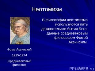 Неотомизм Фома Аквинский 1225-1274 Средневековый философ В философии неотомизма
