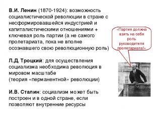 В.И. Ленин (1870-1924): возможность социалистической революции в стране с несфор