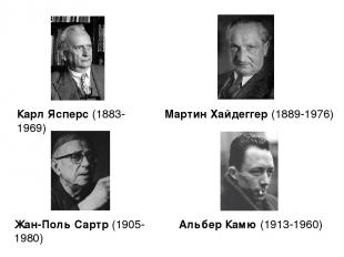 Карл Ясперс (1883-1969) Жан-Поль Сартр (1905-1980) Мартин Хайдеггер (1889-1976)