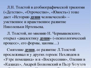Л.Н. Толстой в атобиографической трилогии («Детство», «Отрочество», «Юность») то