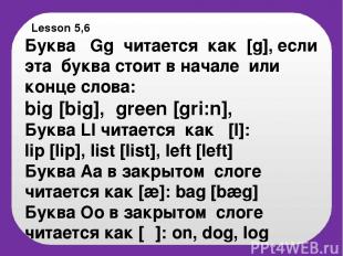 Lesson 5,6 Буква Gg читается как [g], если эта буква стоит в начале или конце сл