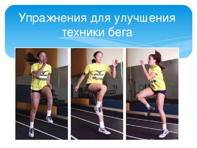 1) Бег с высоким подниманием бедра; Упражнения для улучшения техники бега
