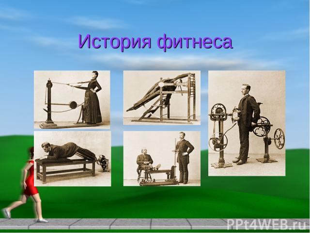 История фитнеса