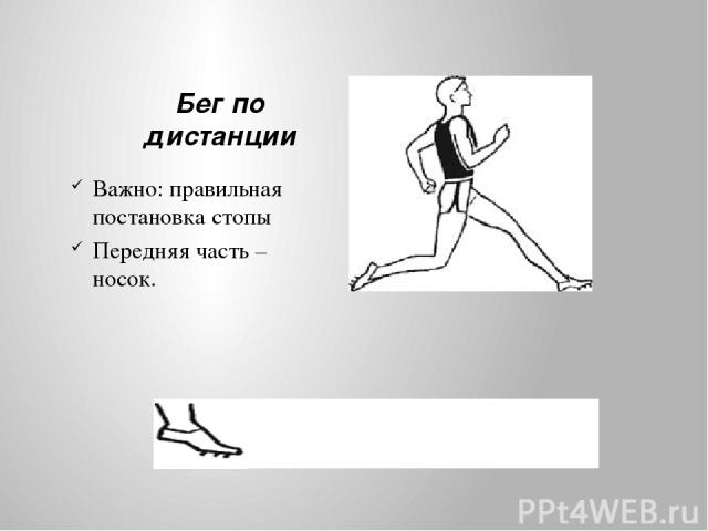 Бег по дистанции Важно: правильная постановка стопы Передняя часть – носок.