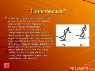 "Конькобежец" - ключевое упражнение для овладения техникой лыжных ходов; приступ