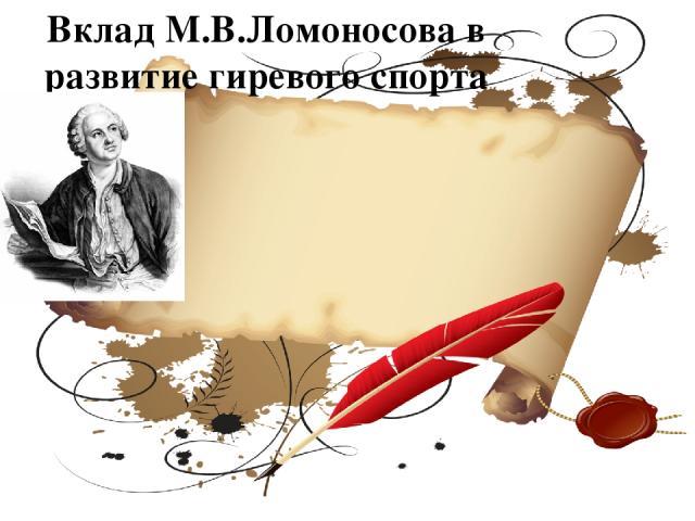 Вклад М.В.Ломоносова в развитие гиревого спорта