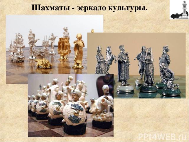 Шахматы - зеркало культуры.