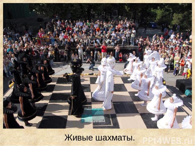 Живые шахматы.