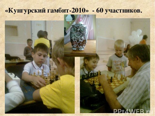 «Кунгурский гамбит-2010» - 60 участников.