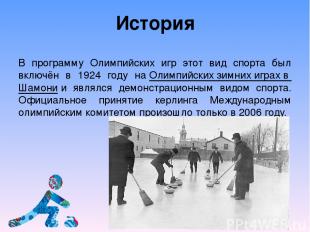 История В программу Олимпийских игр этот вид спорта был включён в 1924 году на О