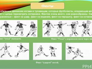 Финты Финты – обманное движение ногами и туловищем, которые футболисты, владеющи